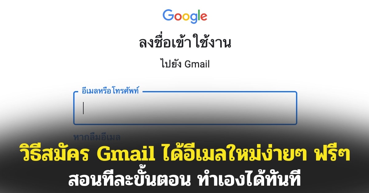 วิธีสมัคร Gmail ได้อีเมลใหม่ง่ายและฟรี สอนทีละขั้นตอน ทำเองได้ทันที -  Answerth